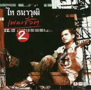 ไท ธนาวุฒิ - เพลงชีวิต 2-web